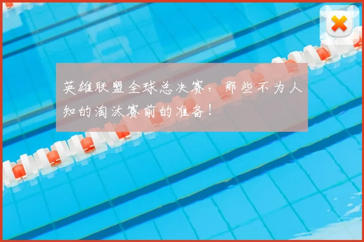 英雄联盟全球总决赛，那些不为人知的淘汰赛前的准备！