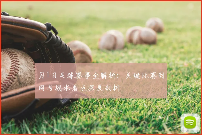 月1日足球赛事全解析：关键比赛时间与战术看点深度剖析