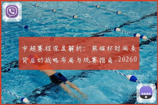 中超赛程深度解析：熊猫杯时间表背后的战略布局与观赛指南_20260611140939