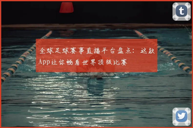 全球足球赛事直播平台盘点：这款App让你畅看世界顶级比赛