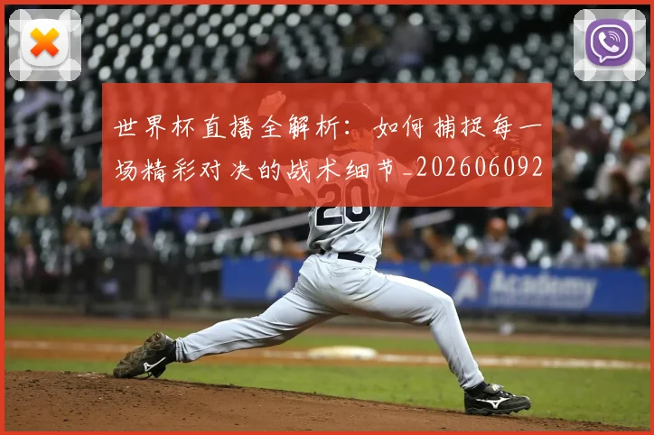 世界杯直播全解析：如何捕捉每一场精彩对决的战术细节_20260609201320