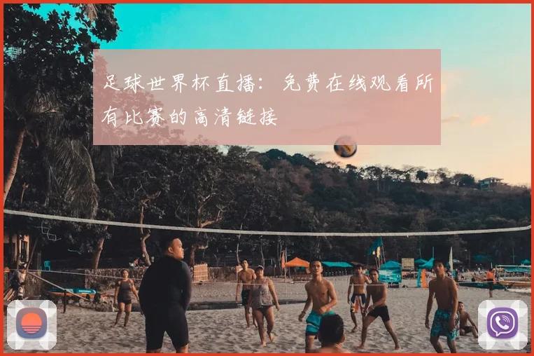 足球世界杯直播：免费在线观看所有比赛的高清链接